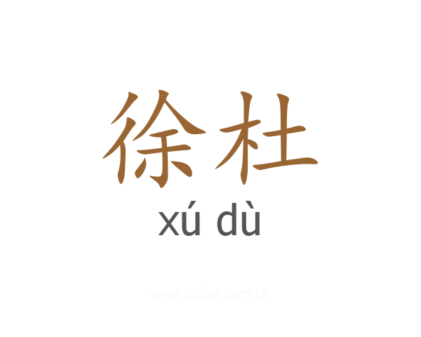 徐杜