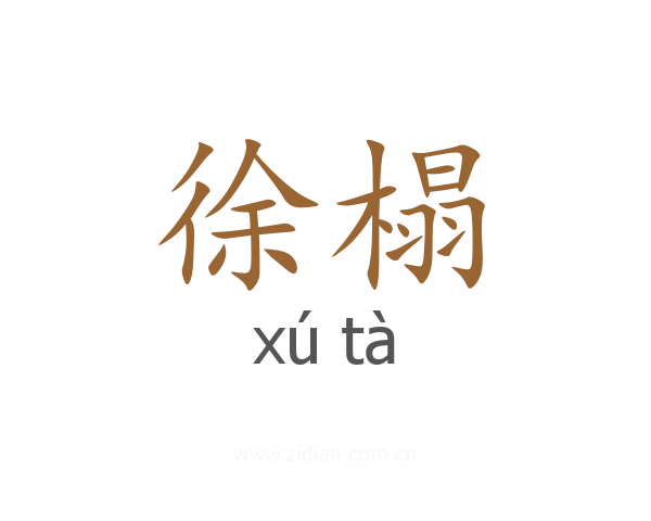 徐榻