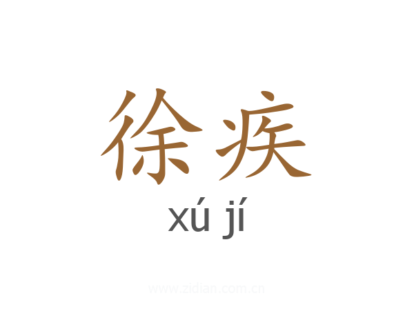 徐疾