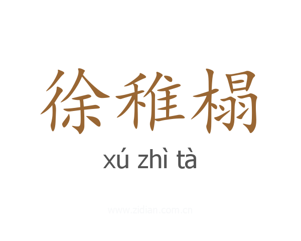徐稚榻