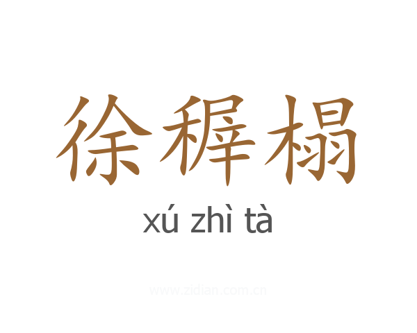 徐稺榻