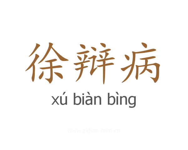 徐辩病