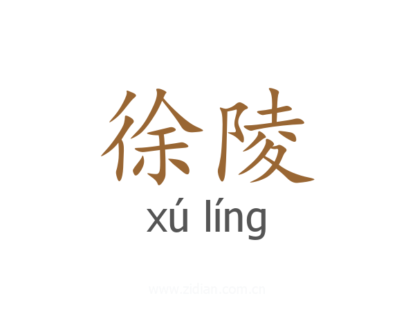 徐陵