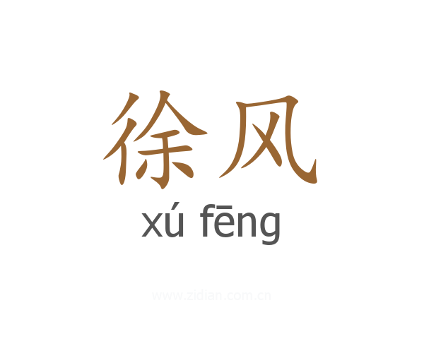 徐风
