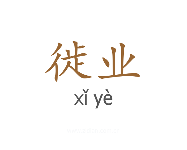 徙业