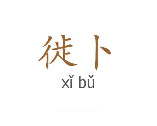 徙卜