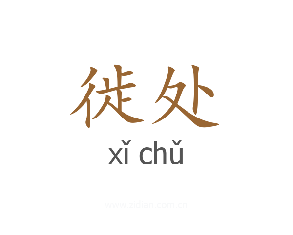 徙处