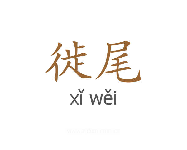 徙尾