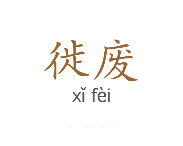徙废