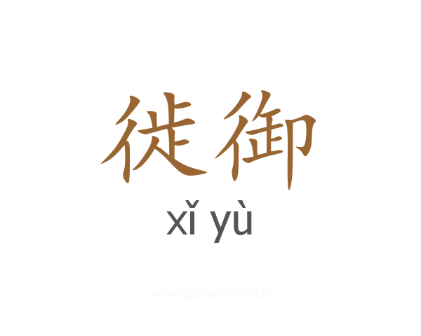 徙御