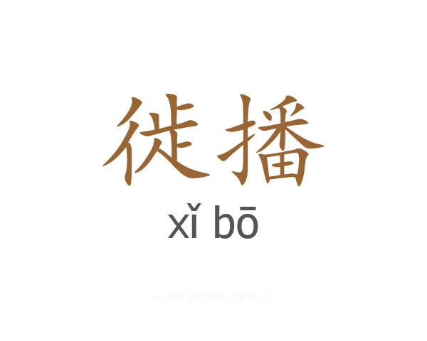 徙播
