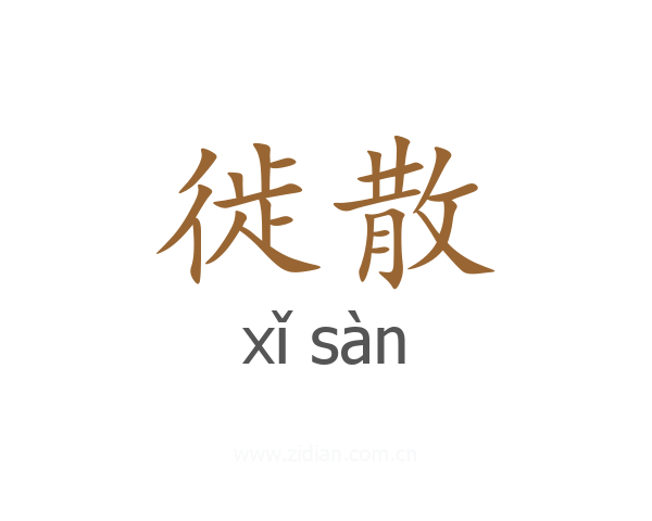 徙散