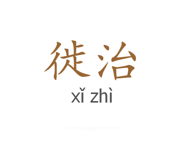 徙治