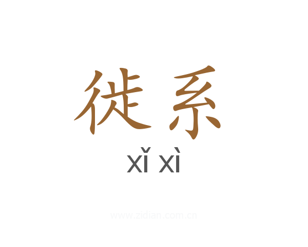 徙系