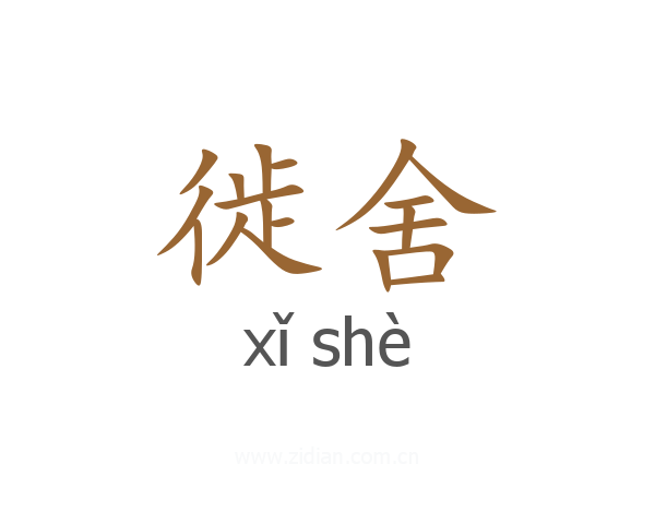 徙舍