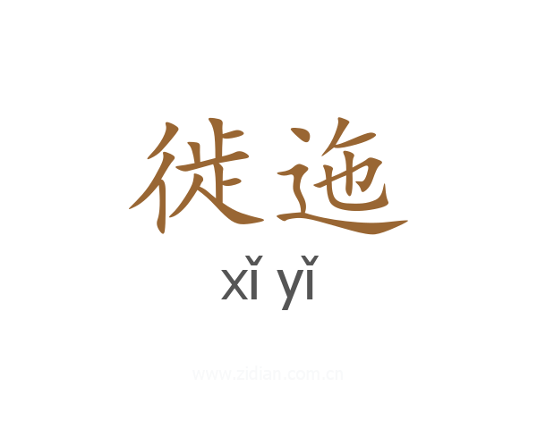徙迤