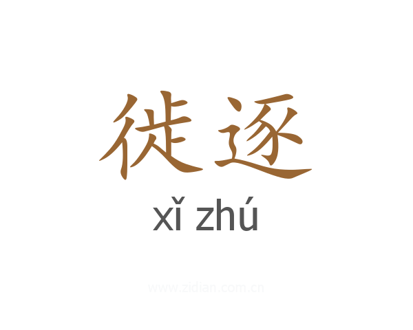 徙逐