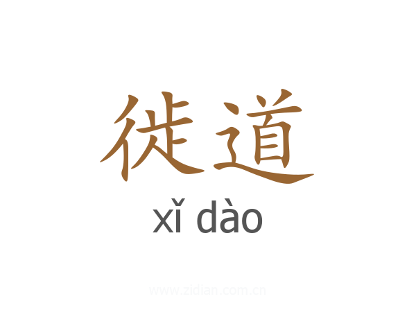 徙道