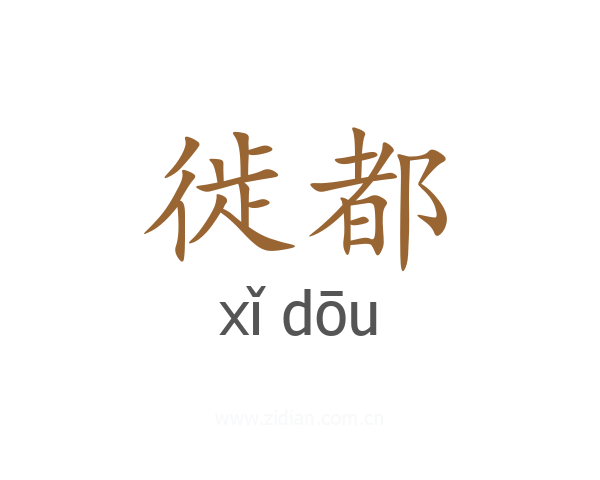 徙都
