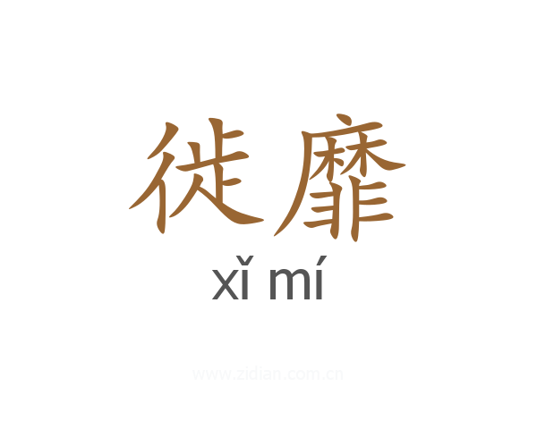 徙靡