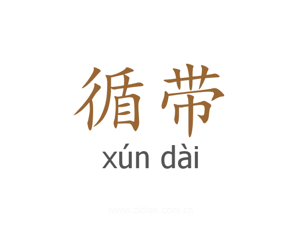 循带