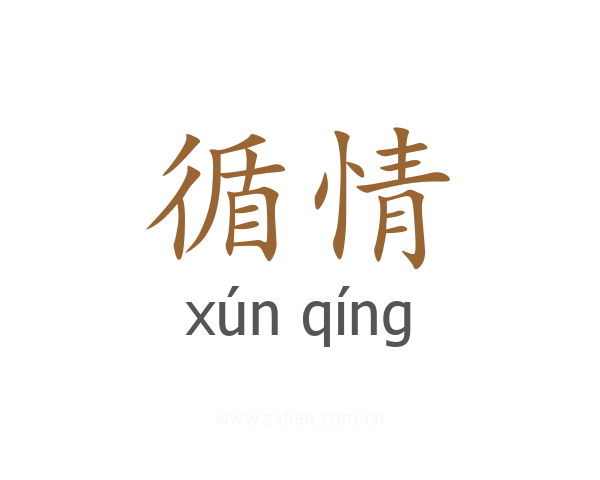循情