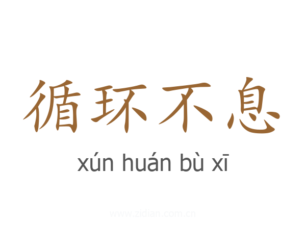 循环不息