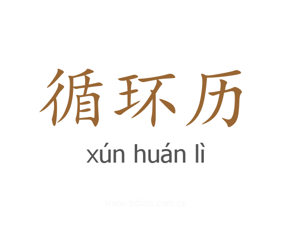 循环历
