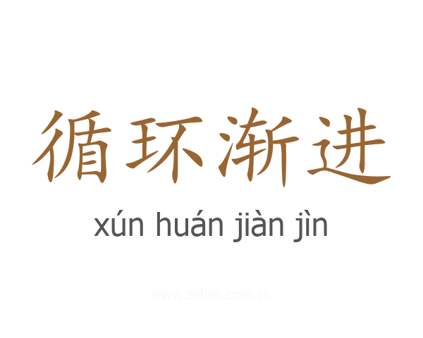 循环渐进