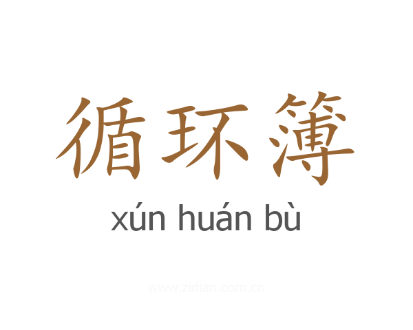 循环簿