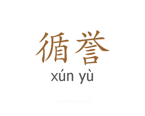 循誉
