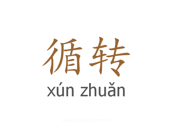 循转