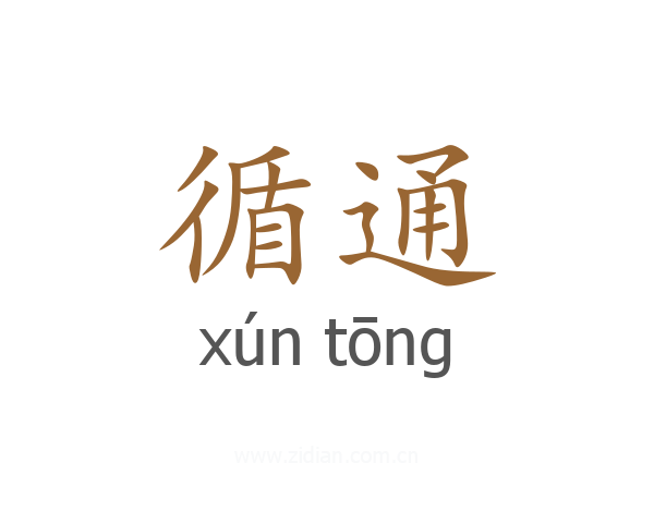 循通