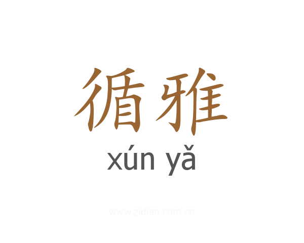 循雅