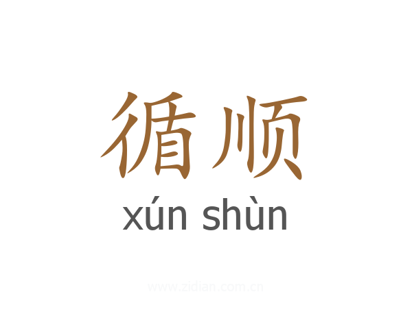 循顺