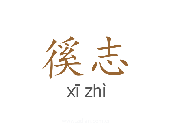 徯志