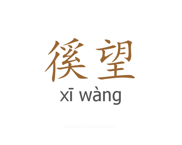 徯望