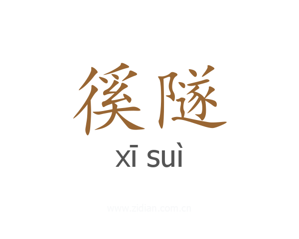 徯隧
