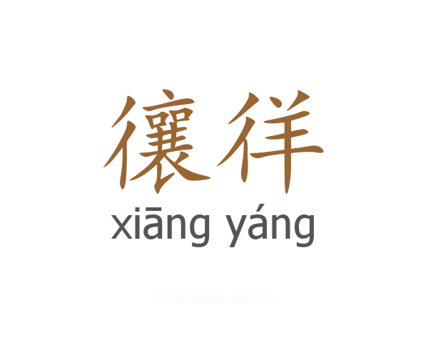 忀徉