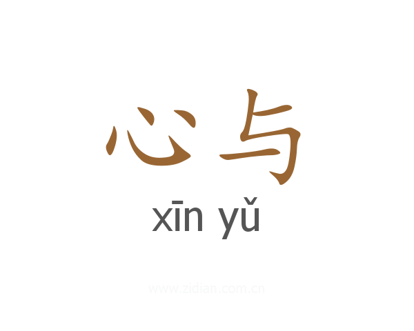 心与