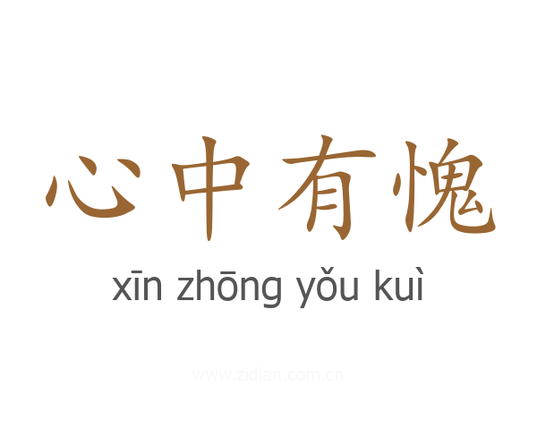 心中有愧