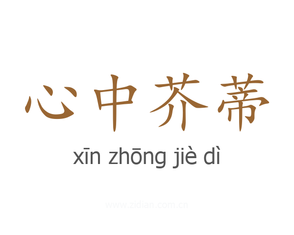 心中芥蒂