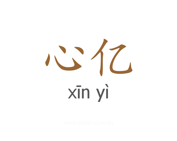 心亿