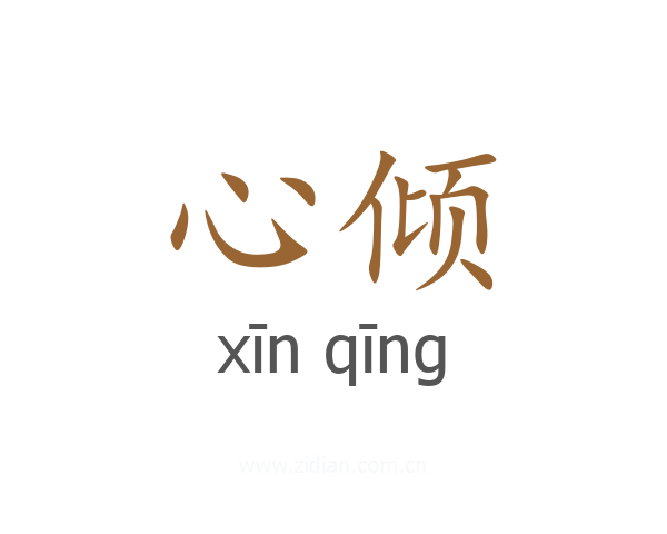 心倾