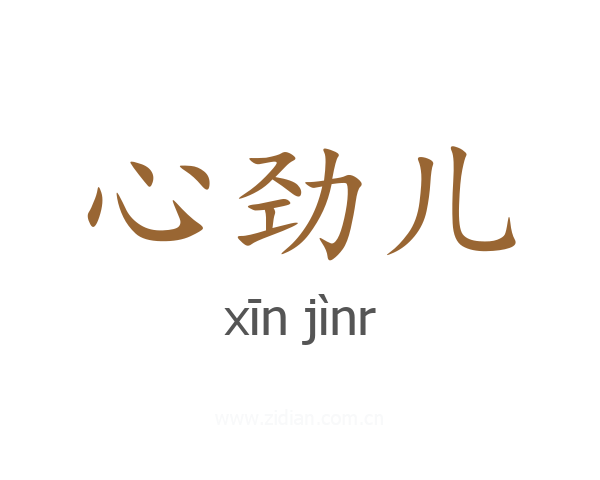 心劲儿