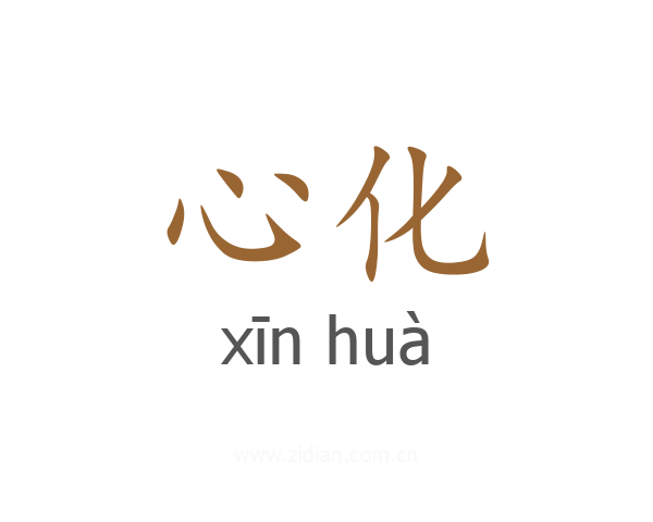 心化
