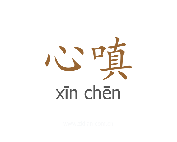 心嗔