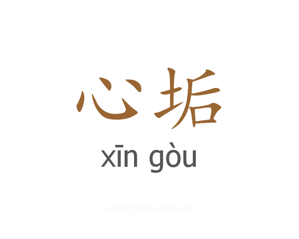 心垢