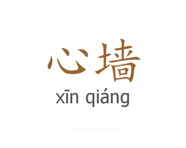 心墙