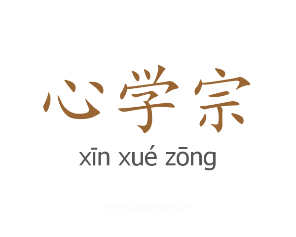 心学宗
